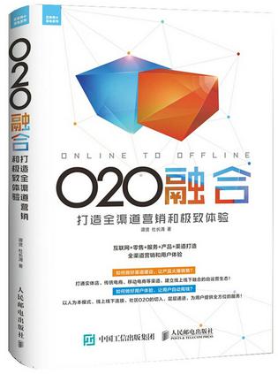 O2O融合：打造全渠道營銷和極致體驗